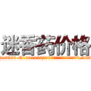 迷香药价格 (迷香药价格【电.话156x1318x7580-Q1991936399鑫宏药业】我们做的是长期生意,靠的是老客户长期支持
参考消息网2月20日报道 韩媒称，“剩女多、离婚率高的城市，房价一定会上涨。”这是中国经济学家金岩石2016年12月参加在上海举行的房地产相关论坛时说的话。
)