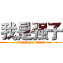 我是强子 (attack on titan)