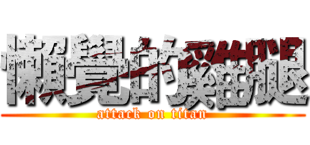 懶覺的雞腿 (attack on titan)