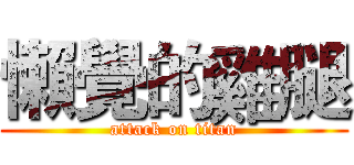 懶覺的雞腿 (attack on titan)