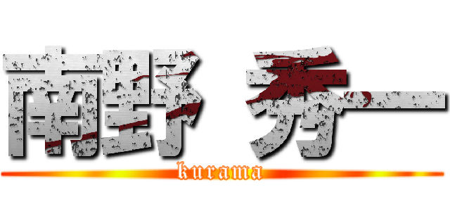 南野 秀一 (kurama)