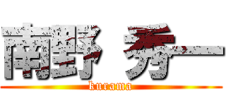 南野 秀一 (kurama)