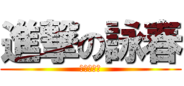 進撃の詠春 (黃威德率領)