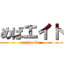 めばエイト (mebaeito)