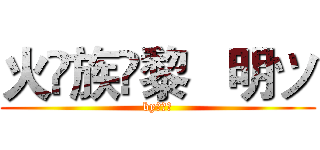 火♚族✨黎   明ツ (by：黎明)