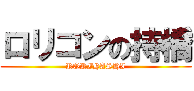 ロリコンの持橋 (RORIHASHI)