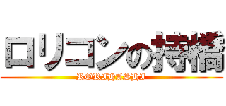 ロリコンの持橋 (RORIHASHI)