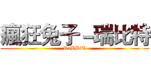 瘋狂兔子－瑞比特 (RaBBiT)
