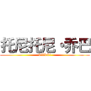 托尼托尼・乔巴 (bilibili)