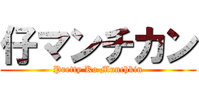 仔マンチカン (Pretty Ko Munchkin)