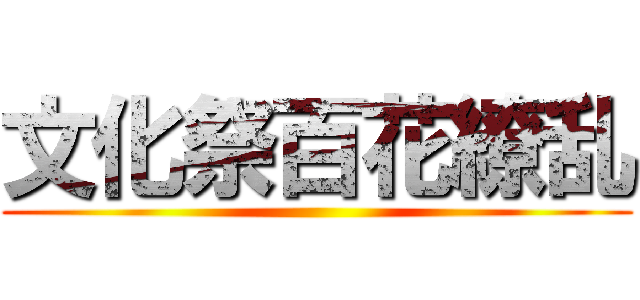 文化祭百花繚乱 ()