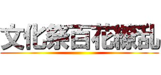 文化祭百花繚乱 ()