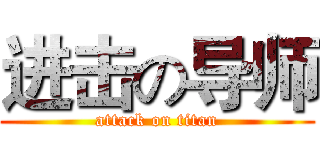 进击の导师 (attack on titan)