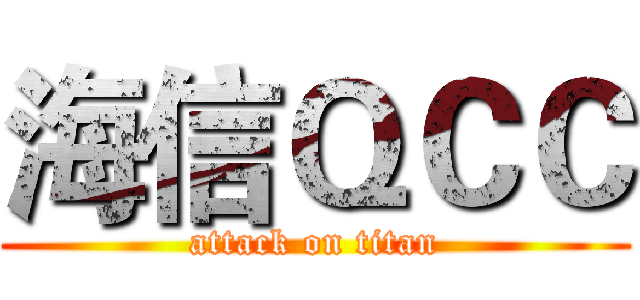 海信ＱＣＣ (attack on titan)