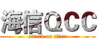 海信ＱＣＣ (attack on titan)