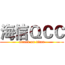 海信ＱＣＣ (attack on titan)