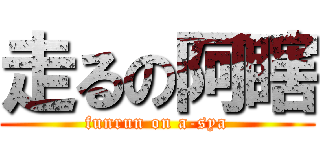 走るの阿瞎 (funrun on a-sya)
