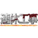 連休工事 (Construction work on holidays)