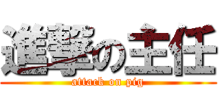 進撃の主任 (attack on pig)