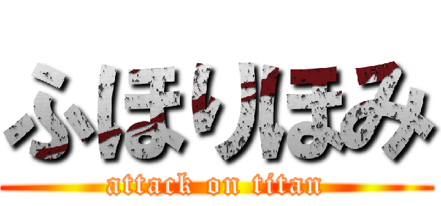 ふほりほみ (attack on titan)