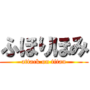 ふほりほみ (attack on titan)