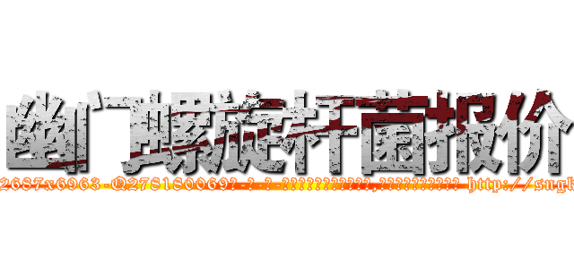 幽门螺旋杆菌报价 (幽门螺旋杆菌报价【电-186x2687x6963-Q278180069元-吉-药-业】我们做的是长期生意,靠的是老客户长期支持 http://sngk.net/wpAjQm
)