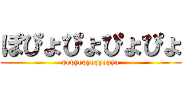 ぽぴょぴょぴょぴょ (popyopyopyopyo)