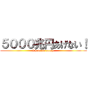 ５０００兆円あげない！ (I have few money )