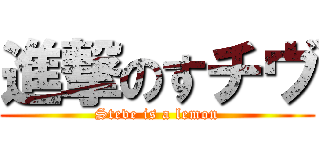 進撃のすチヴ (Steve is a lemon)