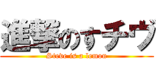 進撃のすチヴ (Steve is a lemon)