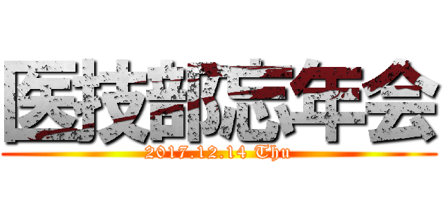 医技部忘年会 (2017.12.14 Thu)