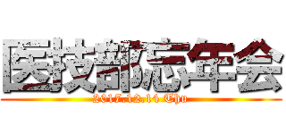 医技部忘年会 (2017.12.14 Thu)