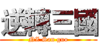 逆轉三國 (NZ San guo)