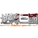 逆轉三國 (NZ San guo)