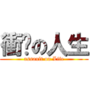 衝擊の人生 (assault on Life)
