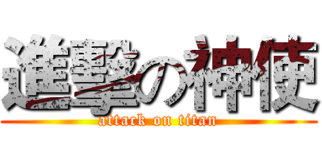 進擊の神使 (attack on titan)