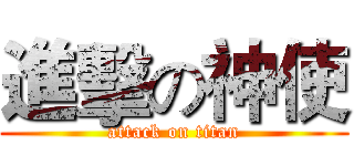 進擊の神使 (attack on titan)