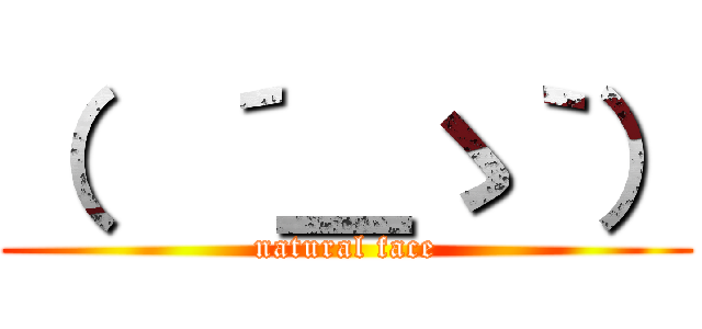 （  ´＿ゝ｀） (natural face)