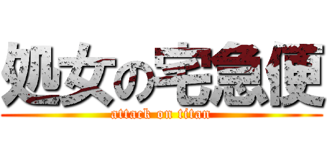 処女の宅急便 (attack on titan)