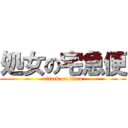 処女の宅急便 (attack on titan)