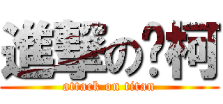 進撃の陈柯 (attack on titan)