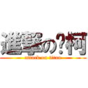 進撃の陈柯 (attack on titan)