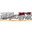 進撃の静凌 (attack on jengling)