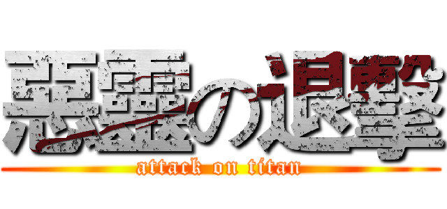 惡靈の退擊 (attack on titan)