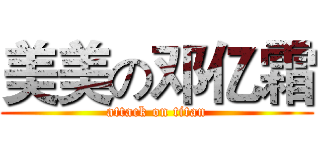 美美の邓亿霜 (attack on titan)