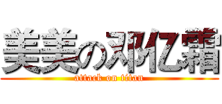 美美の邓亿霜 (attack on titan)