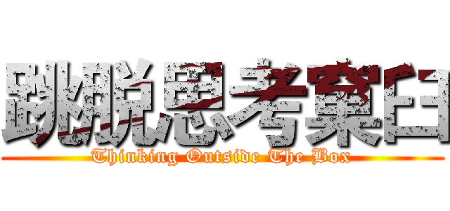 跳脱思考窠臼 (Thinking Outside The Box)