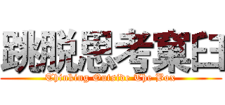 跳脱思考窠臼 (Thinking Outside The Box)
