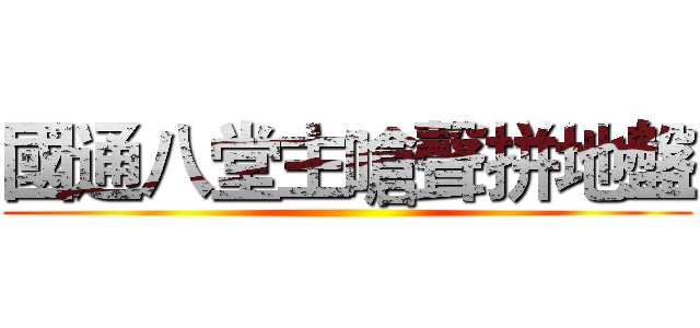 國通八堂主嗆聲拼地盤 ()