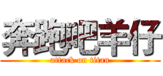 奔跑吧羊仔 (attack on titan)